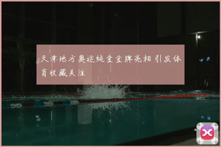 天津地方奥运纯金金牌亮相 引发体育收藏关注
