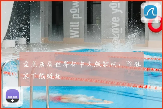 盘点历届世界杯中文版歌曲,附独家下载链接