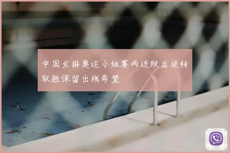 中国女排奥运小组赛两连败后逆转取胜保留出线希望