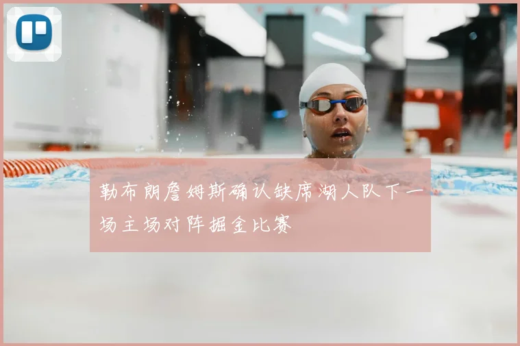 勒布朗詹姆斯确认缺席湖人队下一场主场对阵掘金比赛
