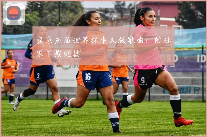 盘点历届世界杯中文版歌曲，附独家下载链接