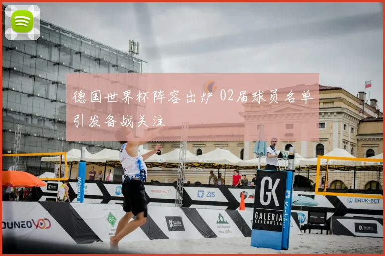 德国世界杯阵容出炉 02届球员名单引发备战关注