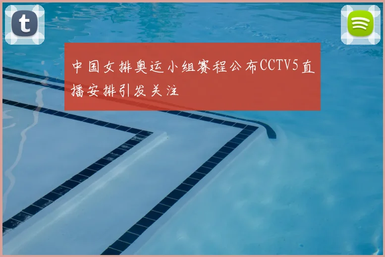 中国女排奥运小组赛程公布CCTV5直播安排引发关注