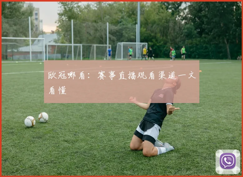欧冠哪看：赛事直播观看渠道一文看懂