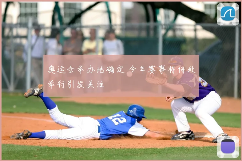 奥运会举办地确定 今年赛事将何处举行引发关注