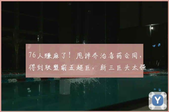 76人赚麻了！甩掉乔治毒药合同，得到联盟前五超巨，新三巨头太强了
