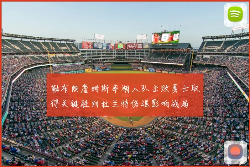 勒布朗詹姆斯率湖人队击败勇士取得关键胜利杜兰特伤退影响战局