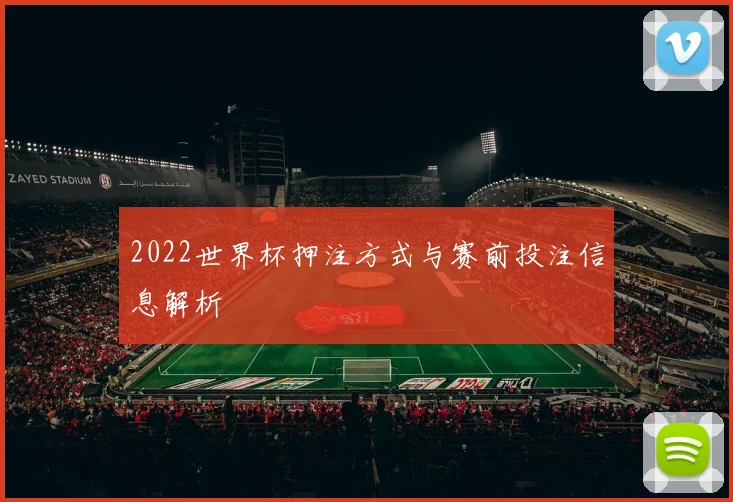 2022世界杯押注方式与赛前投注信息解析