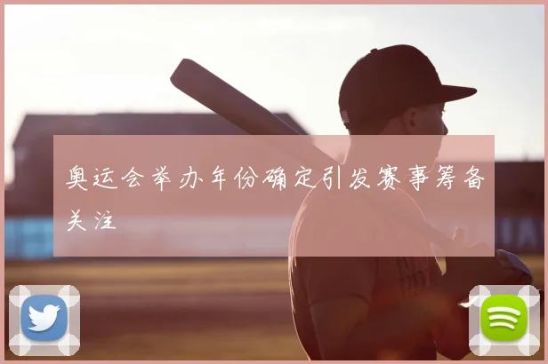 奥运会举办年份确定引发赛事筹备关注