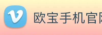 欧宝手机官网 Logo